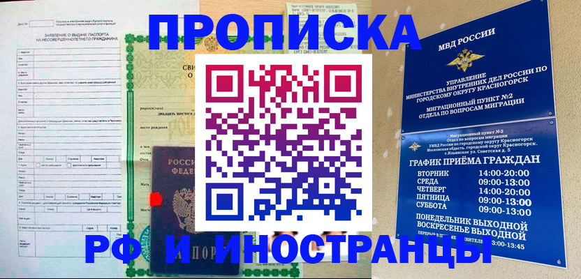 прописка регистрация в Омске