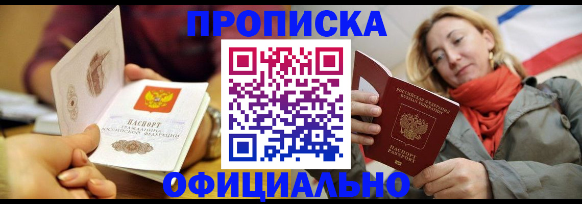 прописка гарантия в Омске