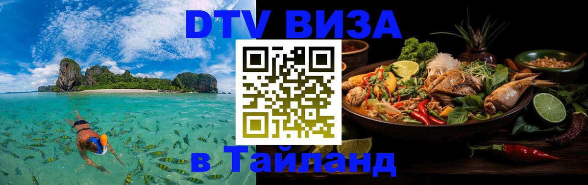 Оформить DTV визу в Тайланд 