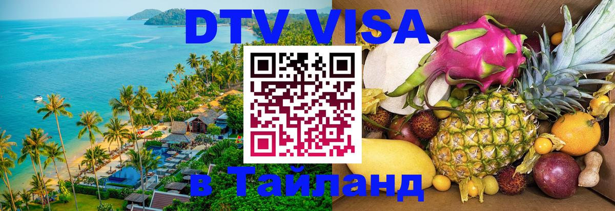 Стоимость и условия DTV визы — оформление в Таиланд под ключ - 19.11.2025 