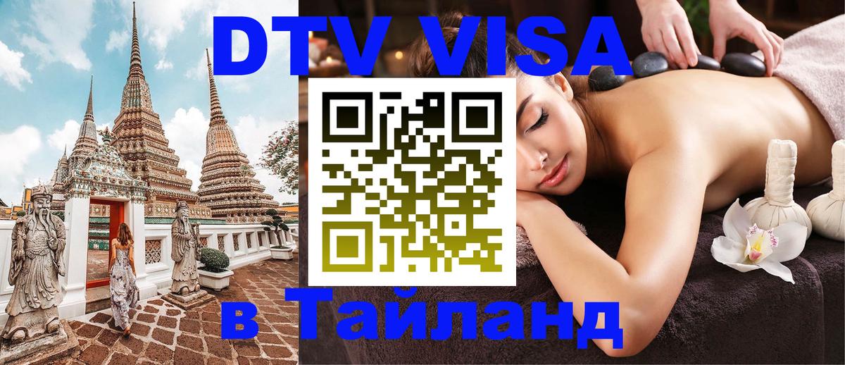 Destination Thailand Visa (DTV виза) 